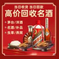阳泉矿区烟酒回收:茅台酒,酒瓶,洋酒,名酒,冬虫夏草,老酒,阳泉矿区跃国烟酒经营部