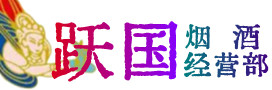 阳泉矿区烟酒回收:茅台酒,酒瓶,洋酒,名酒,冬虫夏草,老酒,阳泉矿区跃国烟酒经营部