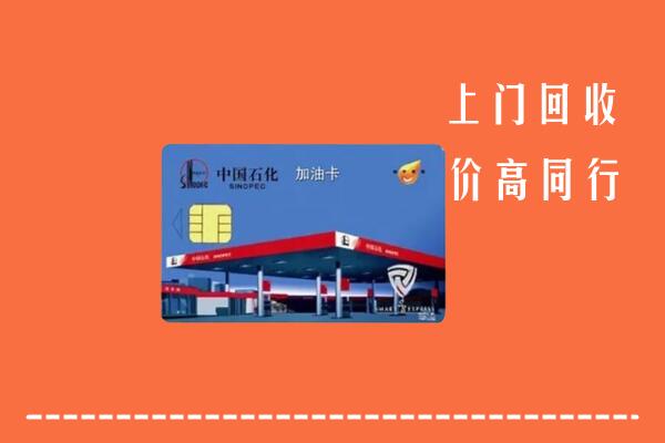阳泉矿区回收加油卡