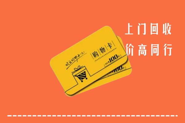 阳泉矿区回收购物卡